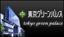 東京グリーンパレス