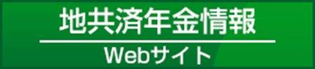 地共済年金情報Webサイト