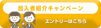 加入者紹介キャンペーン エントリーはこちら