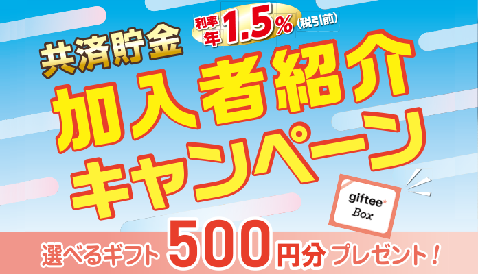 共済貯金加入者紹介キャンペーン