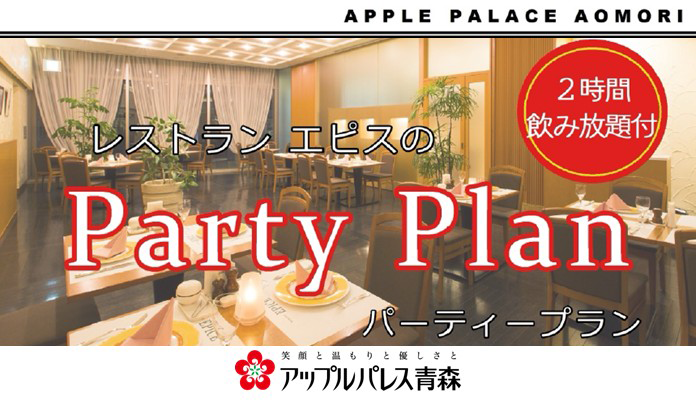 アップルパレス青森　エピスパーティープラン