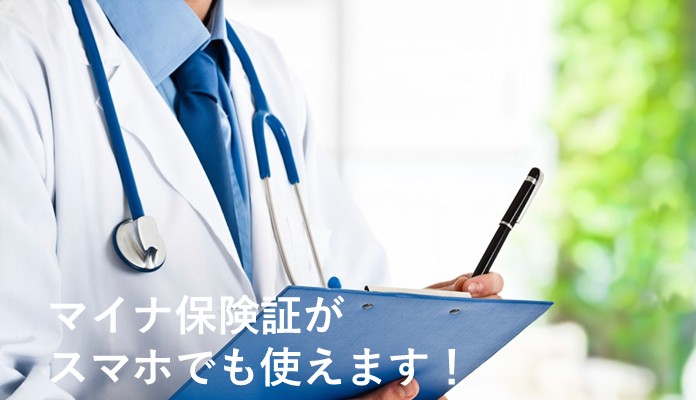 マイナ保険証がスマホでも使えます！