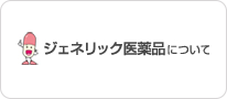 ジェネリック医薬品について