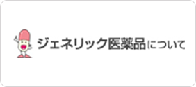 ジェネリック医薬品について