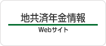 地共済年金情報Webサイト