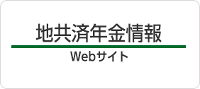 地共済年金情報Webサイト