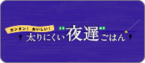 カンタン！おいしい！太りにくい夜遅ごはん