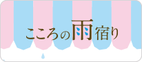 こころの雨宿り